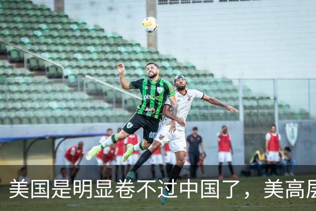 美国是明显卷不过中国了，美高层曾言：美AI技术比中领先3到6个月