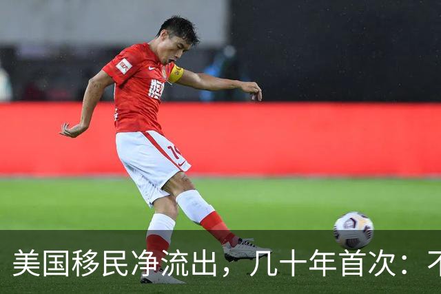 美国移民净流出，几十年首次：不是润不动了，是人家压根不想要你