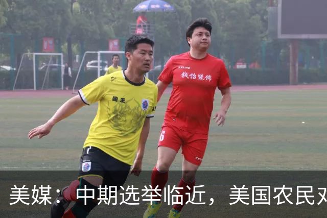 美媒：中期选举临近，美国农民对共和党的忠诚正在动摇