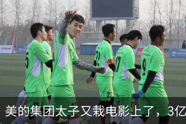 美的集团太子又栽电影上了，3亿投资《敦煌英雄》打水漂？