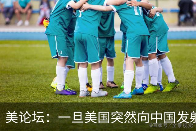 美论坛：一旦美国突然向中国发射200枚核弹，中国有能力反击吗？