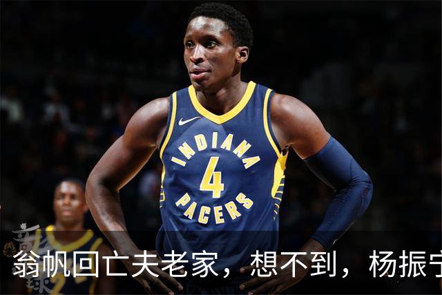 翁帆回亡夫老家，想不到，杨振宁给妻子的晚年，留了一手“好牌”