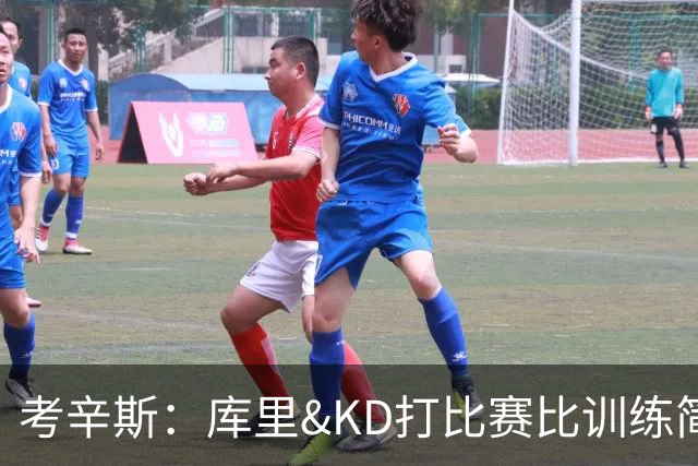 考辛斯：库里&KD打比赛比训练简单多了 五星勇士或是史上最强首发