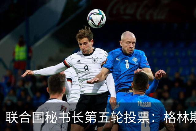 联合国秘书长第五轮投票：格林斯潘支持率减弱，仍领先七名竞争者
