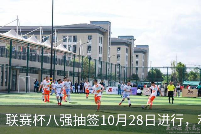 联赛杯八强抽签10月28日进行，利物浦切尔西战后揭晓