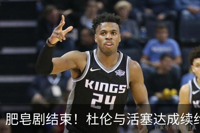 肥皂剧结束！杜伦与活塞达成续约！