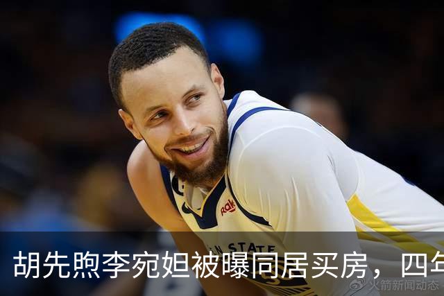 胡先煦李宛妲被曝同居买房，四年不拿感情换流量，两人始终没官宣