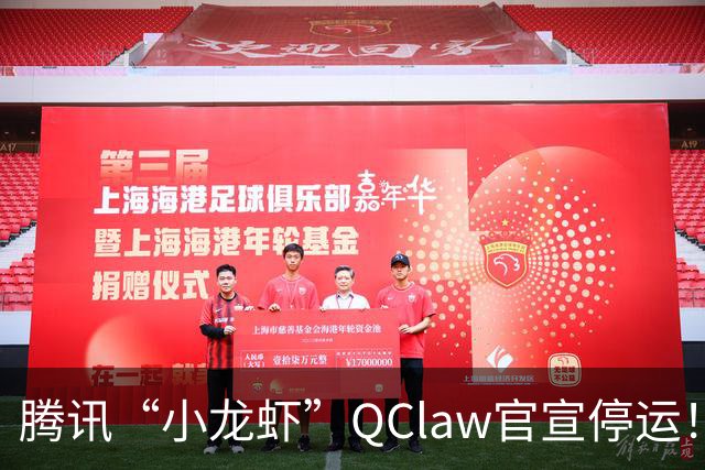 腾讯“小龙虾”QClaw官宣停运！上线仅半年，退场令人唏嘘