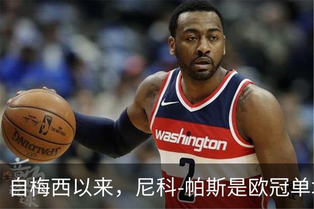 自梅西以来，尼科-帕斯是欧冠单场参与3球最年轻的阿根廷球员