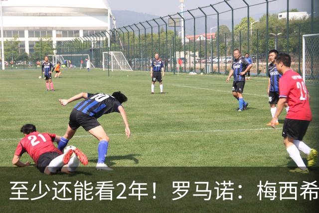 至少还能看2年！罗马诺：梅西希望在迈阿密踢到28年底，可能更久