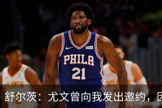 舒尔茨：尤文曾向我发出邀约，因报价不够留在里昂