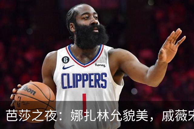 芭莎之夜：娜扎林允貌美，戚薇宋妍霏裙子抢镜，庄达菲造型看不懂