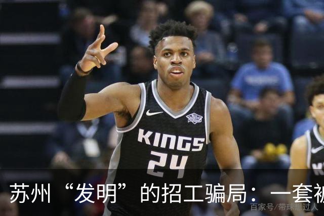 苏州“发明”的招工骗局：一套被全国复制的“人肉套利”模式