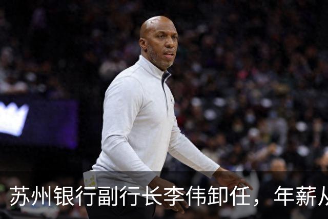 苏州银行副行长李伟卸任，年薪从234万降到117万