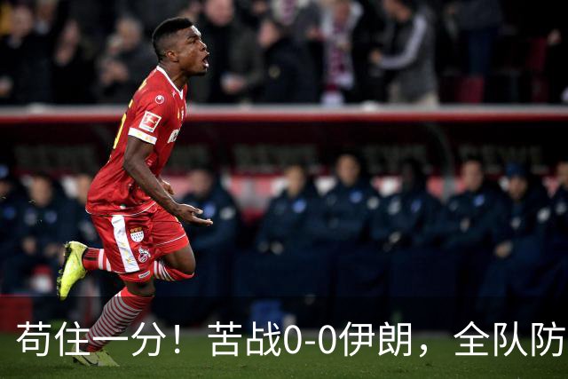 苟住一分！苦战0-0伊朗，全队防守出彩，再遇打平就出线！