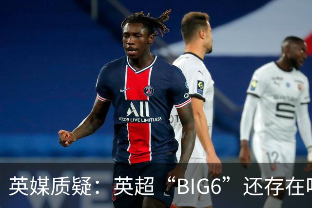 英媒质疑：英超“BIG6”还存在吗
