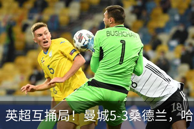 英超互捅局！曼城5-3桑德兰，哈兰德打通关锁定胜局，布罗比轻松戴帽