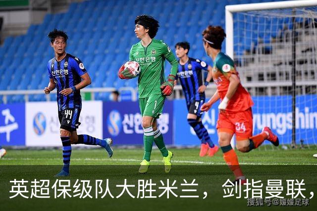英超保级队大胜米兰，剑指曼联，“桃园三兄弟”仅阿森纳没有输