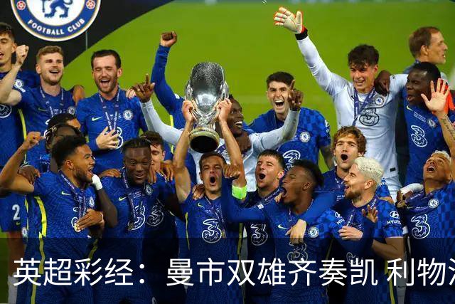 英超彩经：曼市双雄齐奏凯 利物浦遭遇阻击