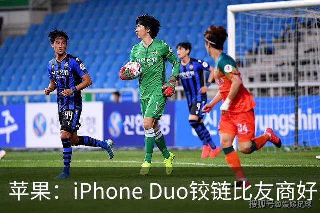 苹果：iPhone Duo铰链比友商好多了