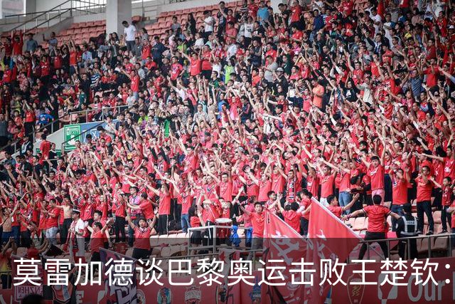 莫雷加德谈巴黎奥运击败王楚钦：我的新战术把他搞懵！赢球像做梦一样