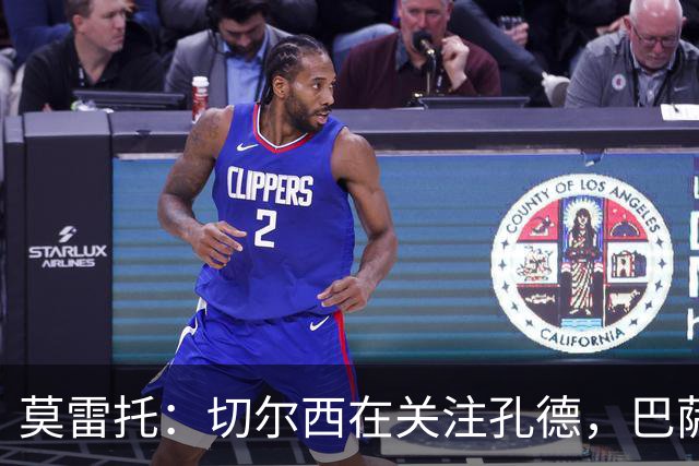 莫雷托：切尔西在关注孔德，巴萨会愿意听取对他的报价