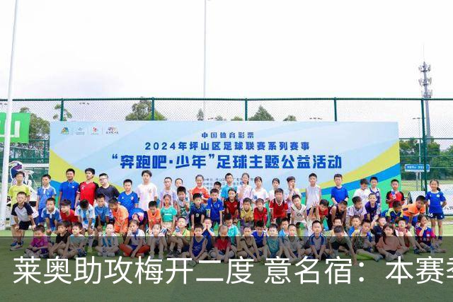 莱奥助攻梅开二度 意名宿：本赛季意甲最重要球员