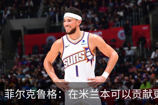 菲尔克鲁格：在米兰本可以贡献更多，我对米兰怀有深厚的感情