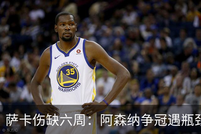 萨卡伤缺六周：阿森纳争冠遇瓶颈，阿特塔战术面临重大考验