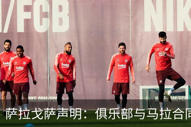 萨拉戈萨声明：俱乐部与马拉合同新赛季仍有效 且未收到转会申请