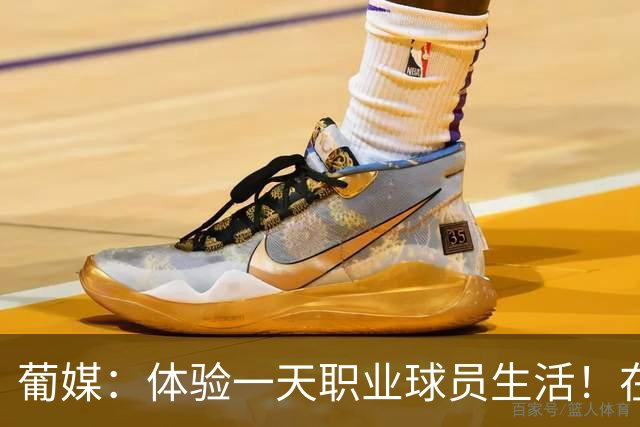 葡媒：体验一天职业球员生活！在利物浦要花3万欧元