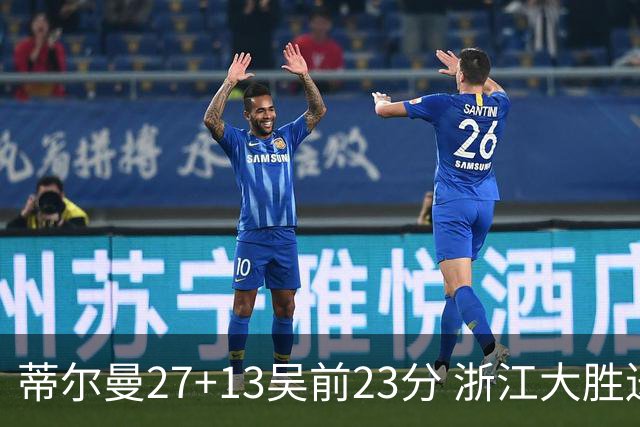 蒂尔曼27+13吴前23分 浙江大胜送吉林4连败