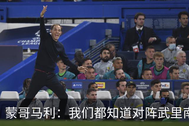 蒙哥马利：我们都知道对阵武里南的困难程度，我为所有人骄傲
