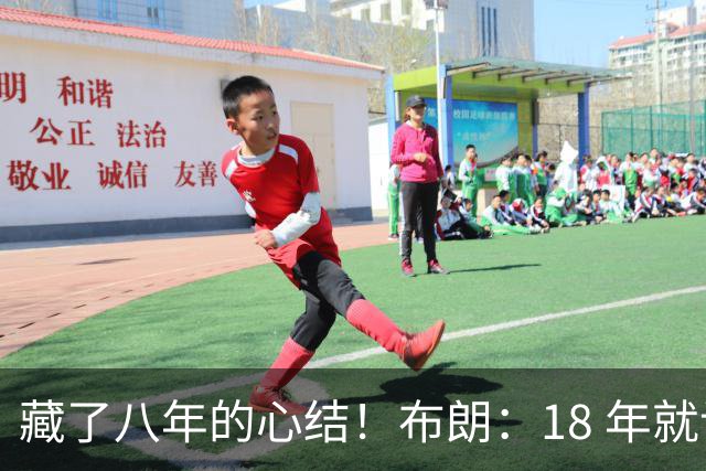 藏了八年的心结！布朗：18 年就记恨詹姆斯，却再也没法正面击败他