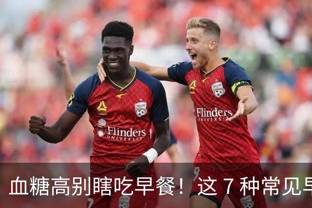 血糖高别瞎吃早餐！这 7 种常见早餐，越吃血糖越不稳