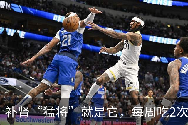 补肾“猛将”就是它，每周吃2次，60岁不显老，精神头特好