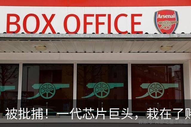 被批捕！一代芯片巨头，栽在了赌性里