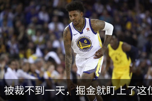 被裁不到一天，掘金就盯上了这位落选小后卫