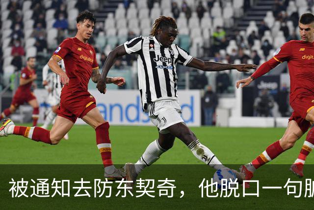 被通知去防东契奇，他脱口一句脏话，结果对手没上场