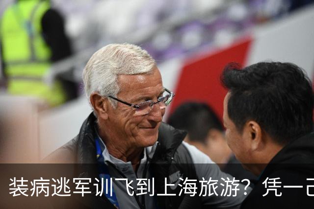 装病逃军训飞到上海旅游？凭一己之力连累导员教官和全校同学