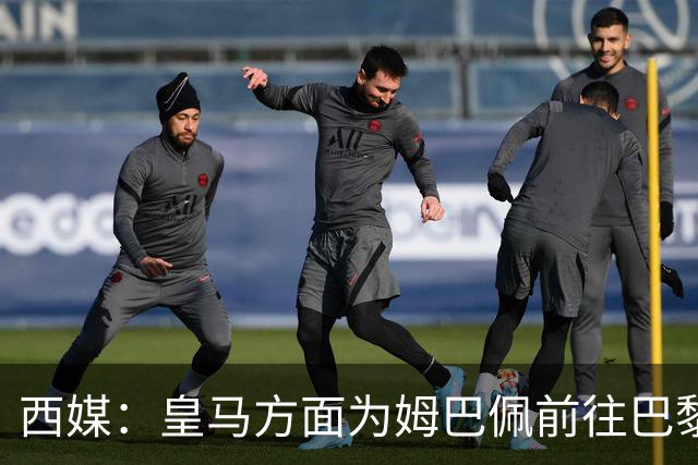 西媒：皇马方面为姆巴佩前往巴黎辩护，他完成训练后参加慈善活动