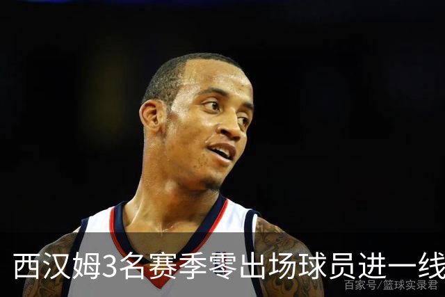 西汉姆3名赛季零出场球员进一线队合照，球迷调侃：签新人了?