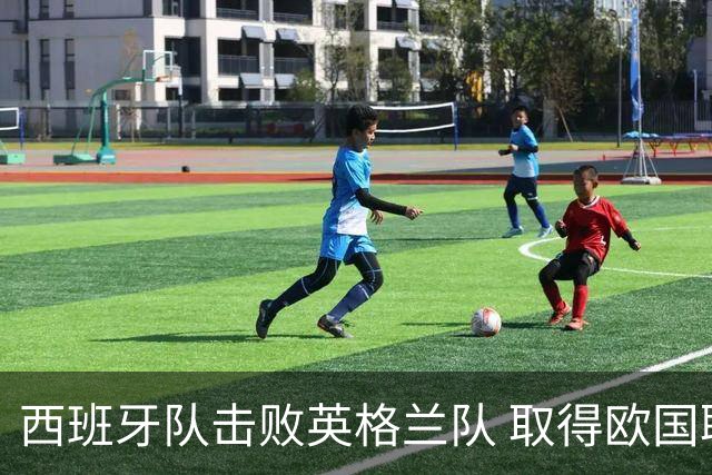 西班牙队击败英格兰队 取得欧国联“开门红”
