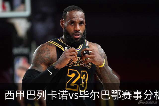 西甲巴列卡诺vs毕尔巴鄂赛事分析与预测