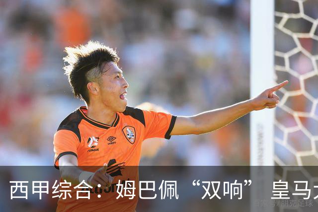 西甲综合：姆巴佩“双响” 皇马大胜塞维利亚