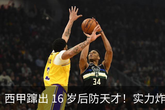 西甲蹿出 16 岁后防天才！实力炸裂，英超三大豪门竞相追逐