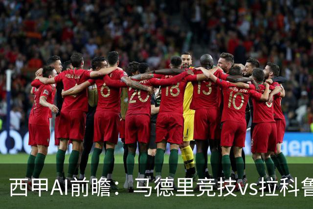 西甲AI前瞻：马德里竞技vs拉科鲁尼亚，五连胜马竞碰九轮两胜