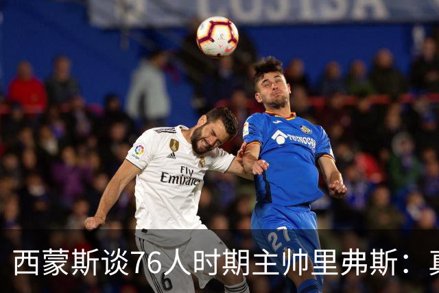 西蒙斯谈76人时期主帅里弗斯：真是一团糟 他把锅甩给了我