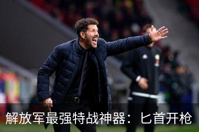 解放军最强特战神器：匕首开枪“不讲武德”，还竟然能连开四枪
