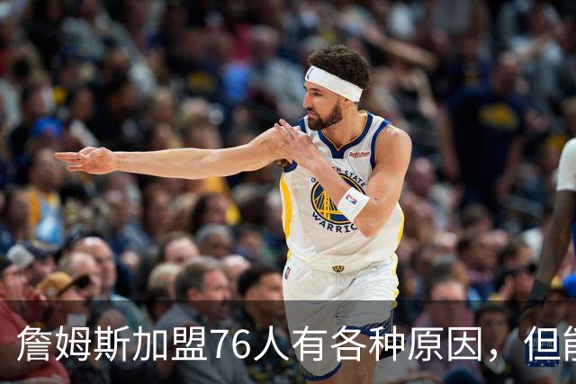 詹姆斯加盟76人有各种原因，但能担任先发中锋肯定不是其中之一？